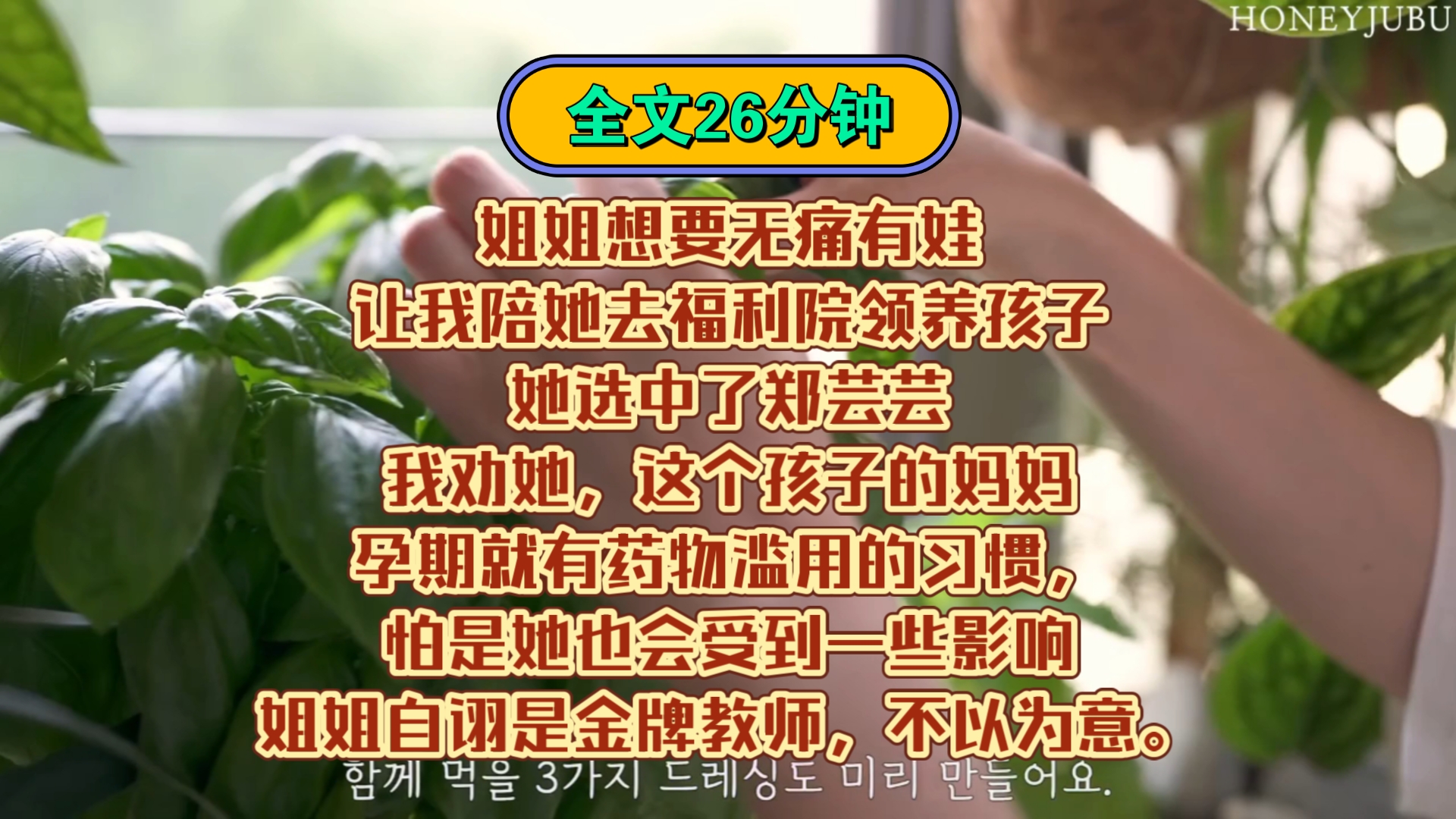 「完结文」姐姐想要无痛有娃,让我陪她去福利院领养孩子,她选中了郑芸芸,我劝她这个孩子的妈妈孕期就有药物滥用的习惯,怕是她也会受到一些影响....