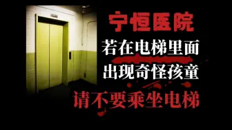 Download Video: 【规则怪谈】电梯设备已坏 请您走楼梯离开此地