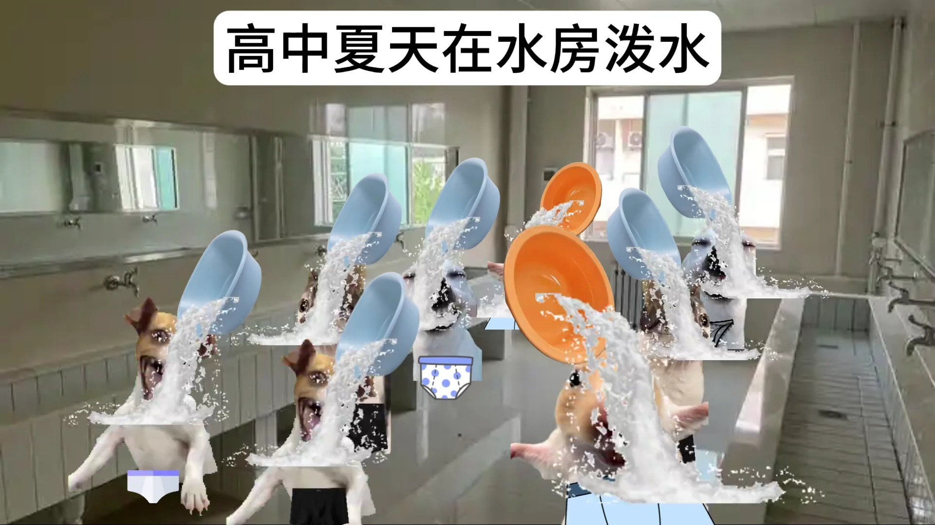 高中时夏天在水房泼澡
