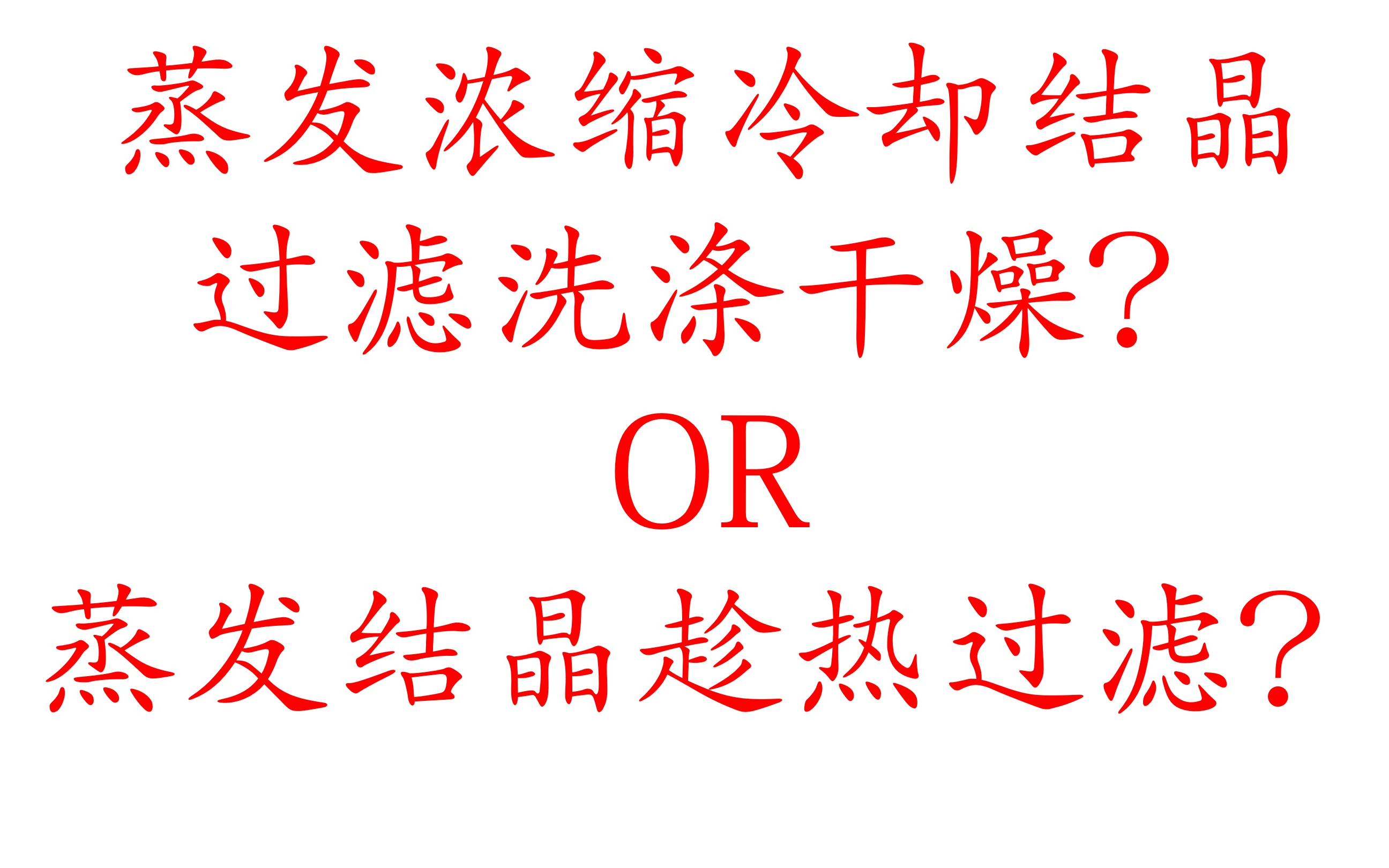 工业流程难点——重结晶的操作如何选择.蒸发浓缩、冷却结晶、过滤、洗涤、干燥;还是蒸发结晶、趁热过滤,热水洗?哔哩哔哩bilibili