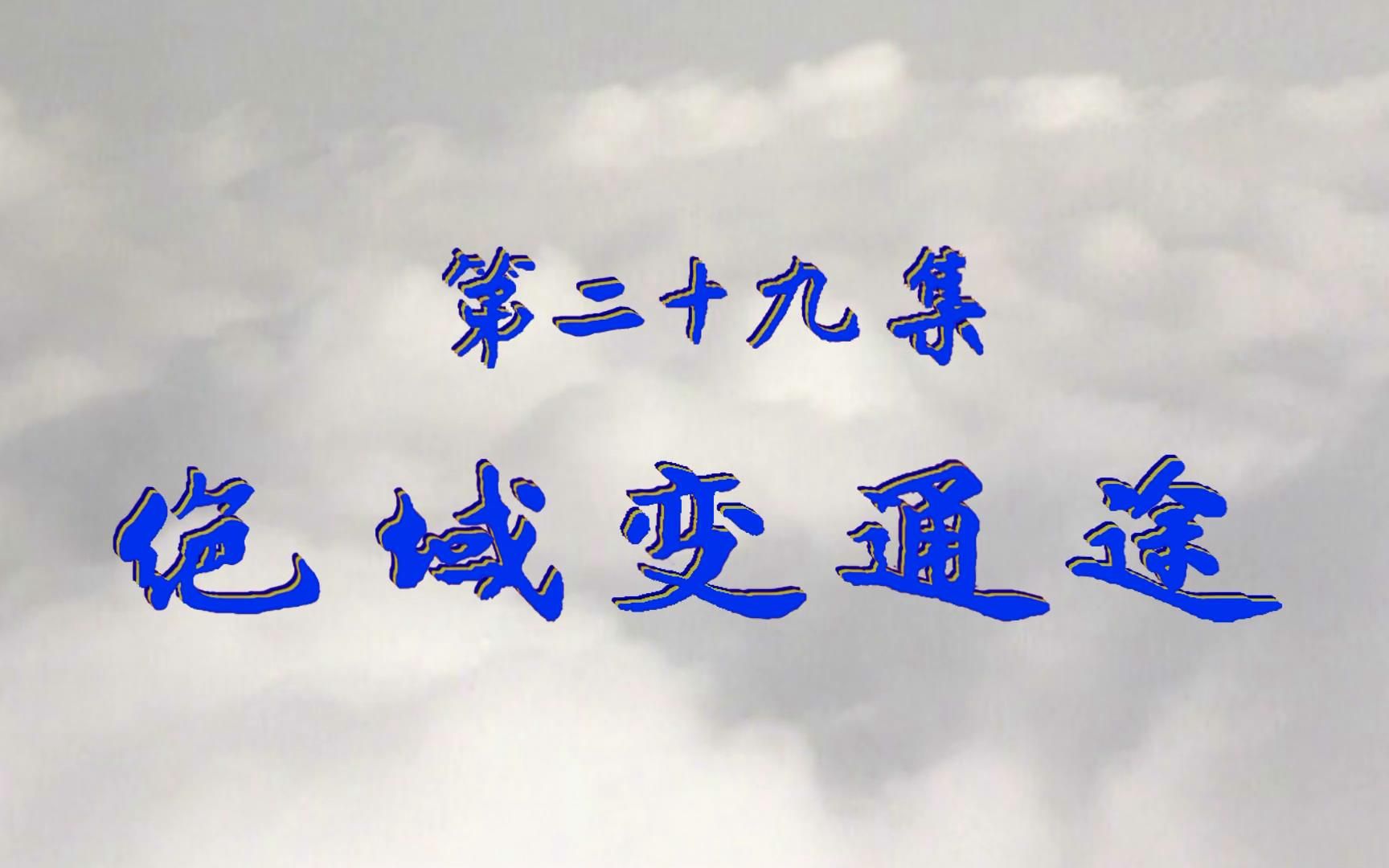 第 29 集 绝域变通途 原汁原味  世杰极致终极版哔哩哔哩bilibili