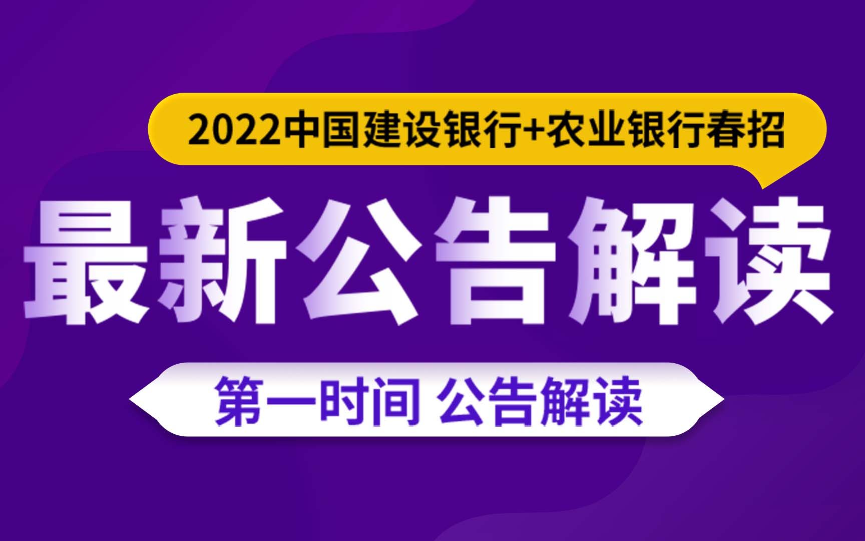 2022中国建设银行+农业银行春招最新公告解读哔哩哔哩bilibili