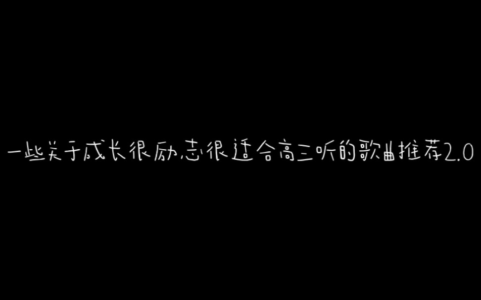 [图]一些关于成长很励志很适合高三听的歌曲推荐2.0