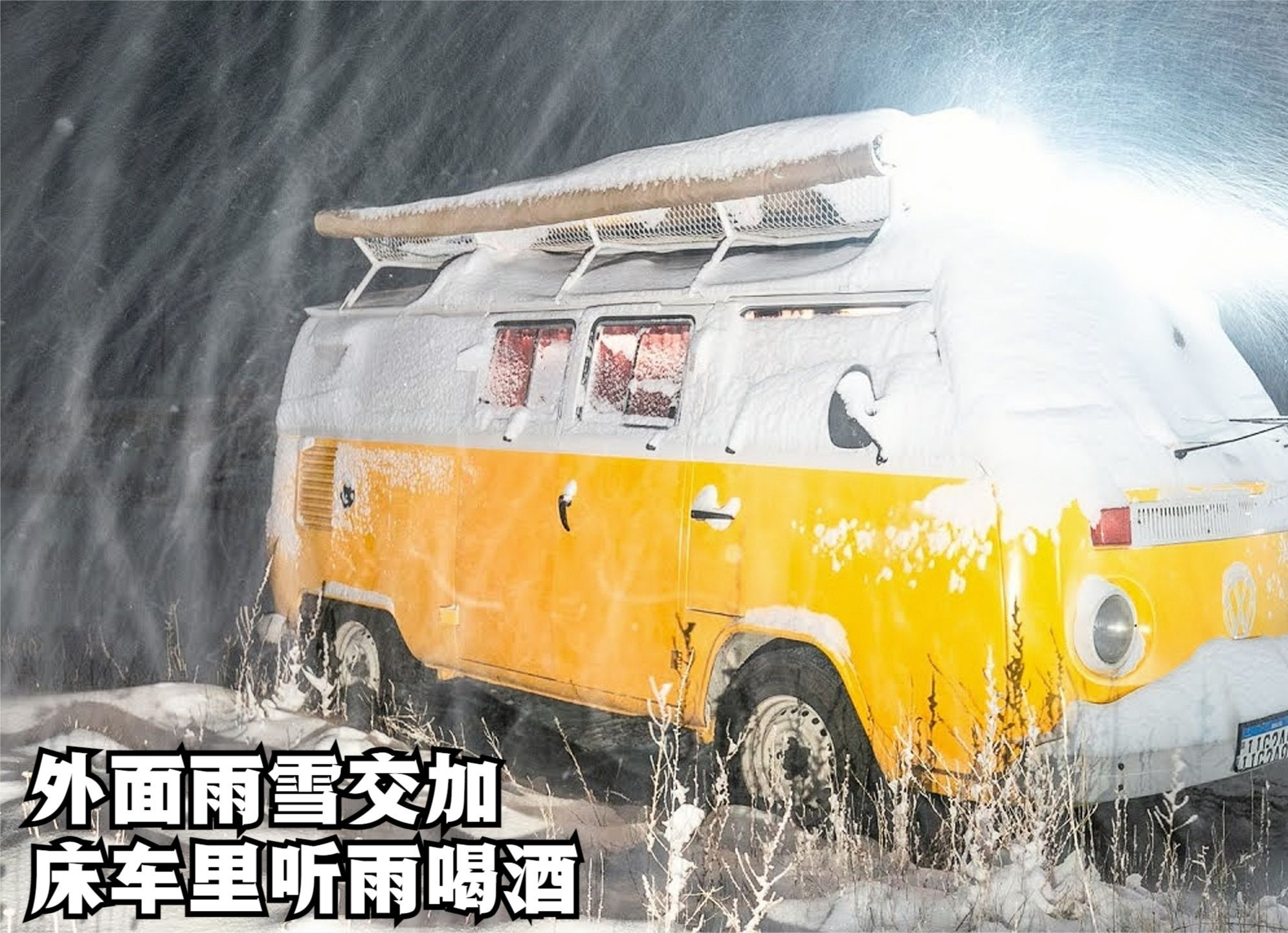 外面雨雪交加,一个人窝在床车里喝酒听雨哔哩哔哩bilibili