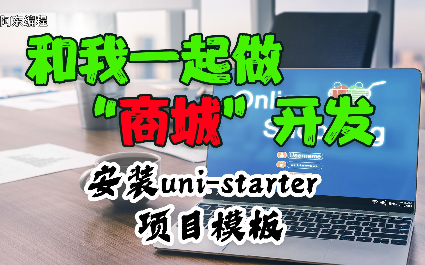 和我一起做“商城”开发:02安装unistarter项目模板哔哩哔哩bilibili