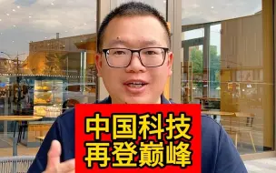 Download Video: 中国科技 再登巅峰