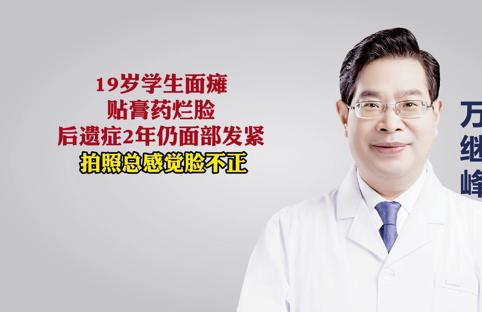 19岁学生面瘫贴膏药烂脸后遗症2年 仍面部发紧 拍照总感觉脸不正
