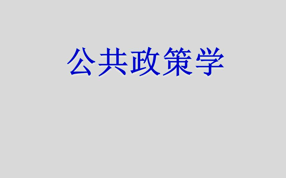 【自考课程】公共政策学哔哩哔哩bilibili