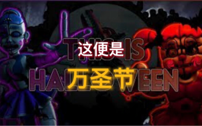 [FNAF SFM 中文翻译]这便是万圣节 混音版 This is Halloween Remix哔哩哔哩bilibili