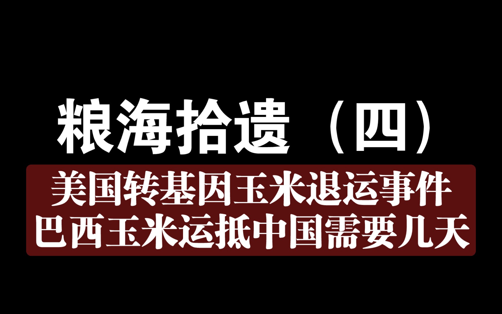 粮海拾遗:中国化工收购先正达之前的美国转基因玉米退运事件;一船巴西玉米运抵中国需要多少天?哔哩哔哩bilibili