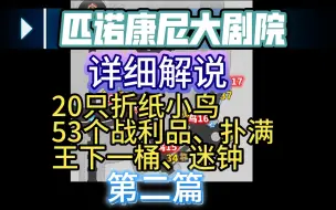 Download Video: [星穹铁道]匹诺康尼大剧院 53个战利品 20只小鸟 迷钟 扑满 王下一桶 全收集 第二篇