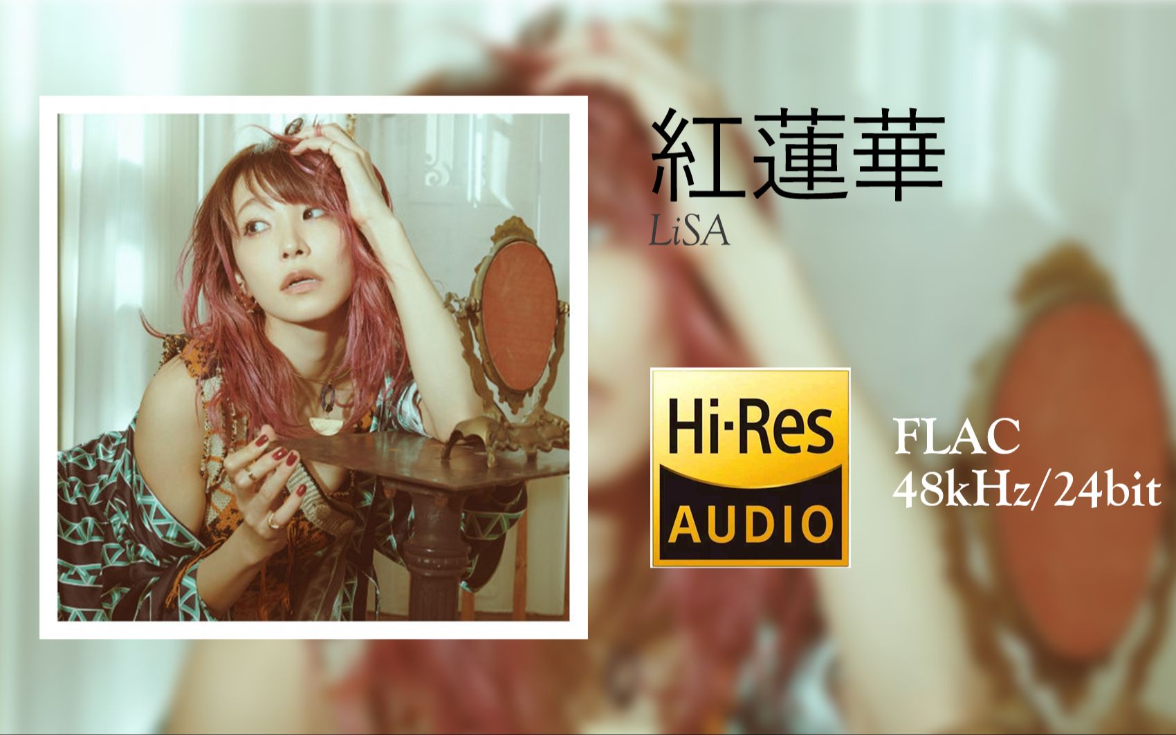 [图][Hi-Res 48kHz/24bit][中字]LiSA - 紅蓮華（动漫《鬼灭之刃》OP）