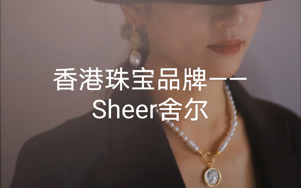 033|香港珠宝品牌——Sheer舍尔哔哩哔哩bilibili