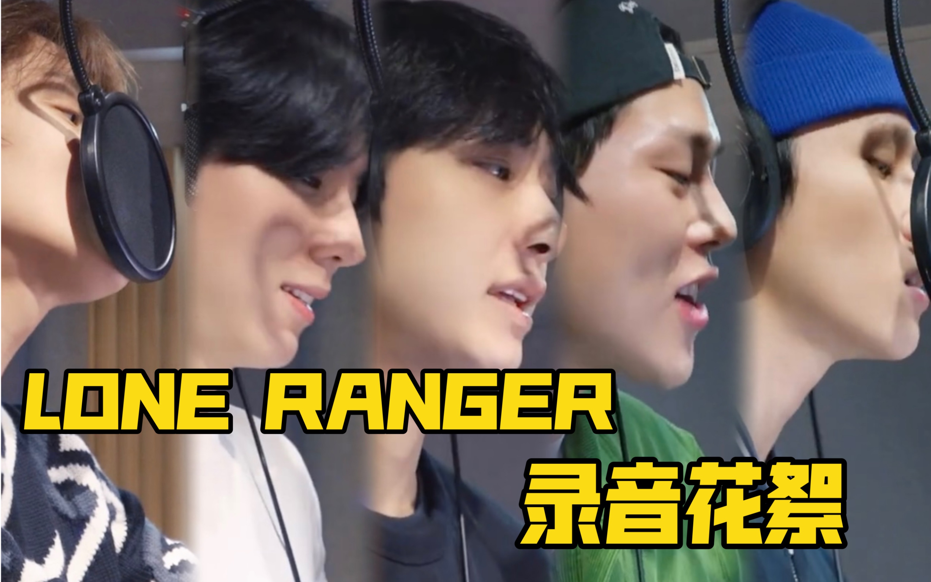 [图]【MONSTAX】艰难诞生的名曲《LONE RANGER》(Monchannel EP.349 LONE RANGER 录音花絮