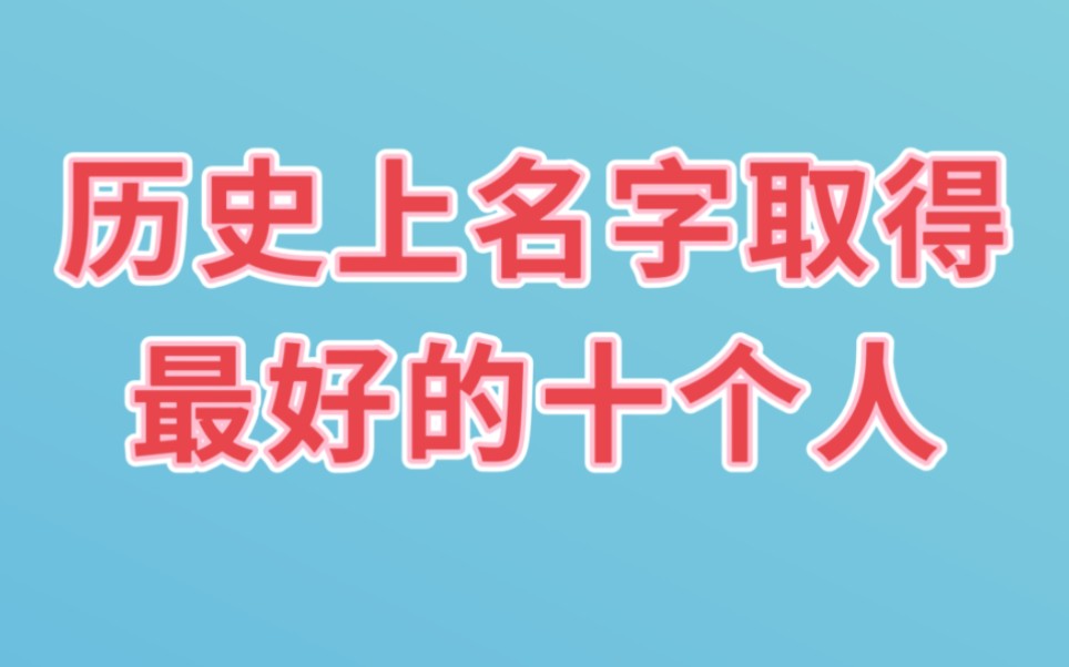 历史上名字取得最好的十个人,念一下都好美哔哩哔哩bilibili