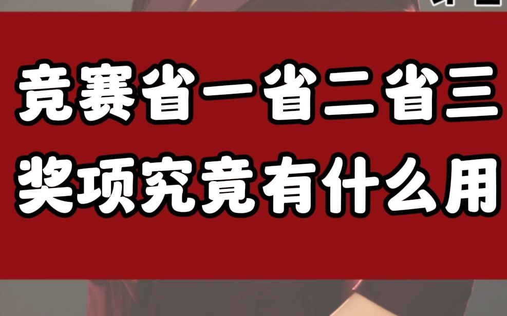 竞赛省一省二省三奖项究竟有什么用哔哩哔哩bilibili