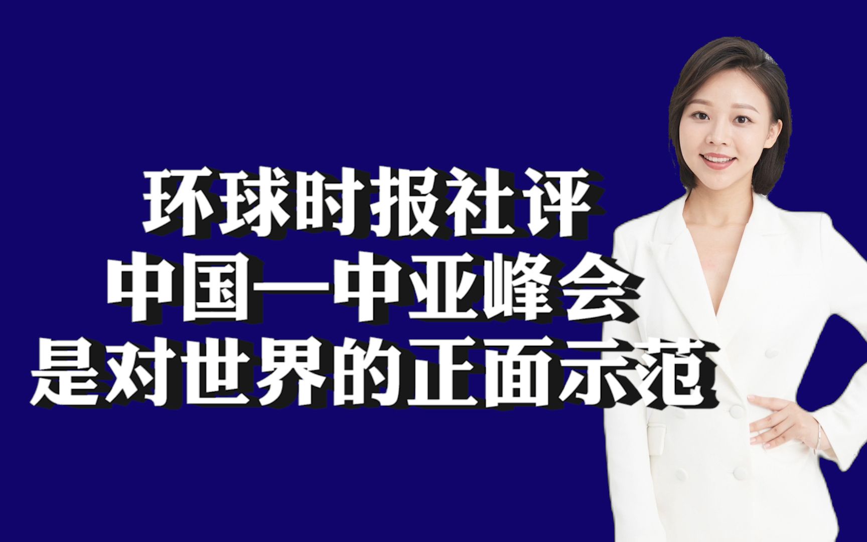 环球时报社评:中国—中亚峰会,是对世界的正面示范哔哩哔哩bilibili