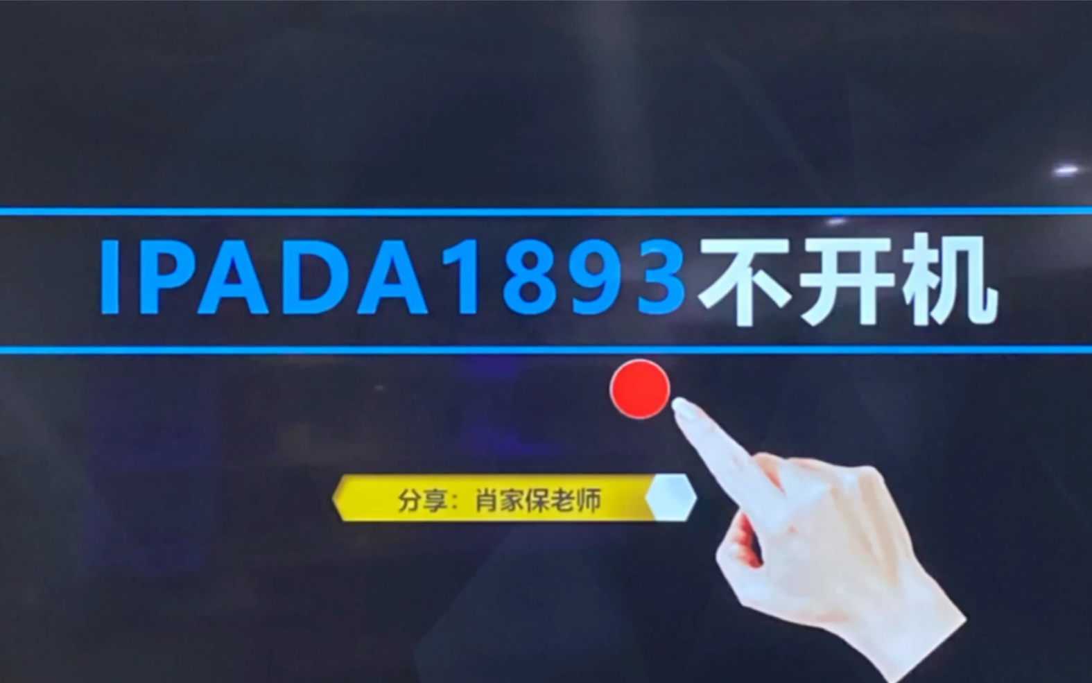 iPad A1893不开机故障哔哩哔哩bilibili