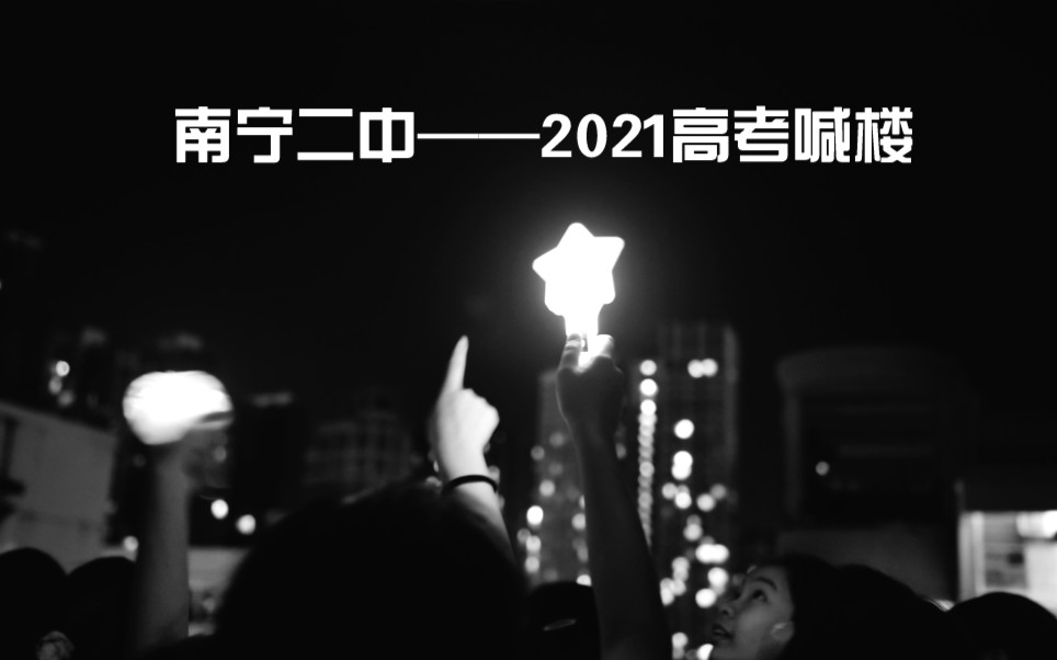 [图]南宁市第二中学2021 6月4号高考喊楼