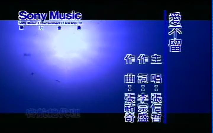 《爱不留》经典歌曲MV 张信哲哔哩哔哩bilibili