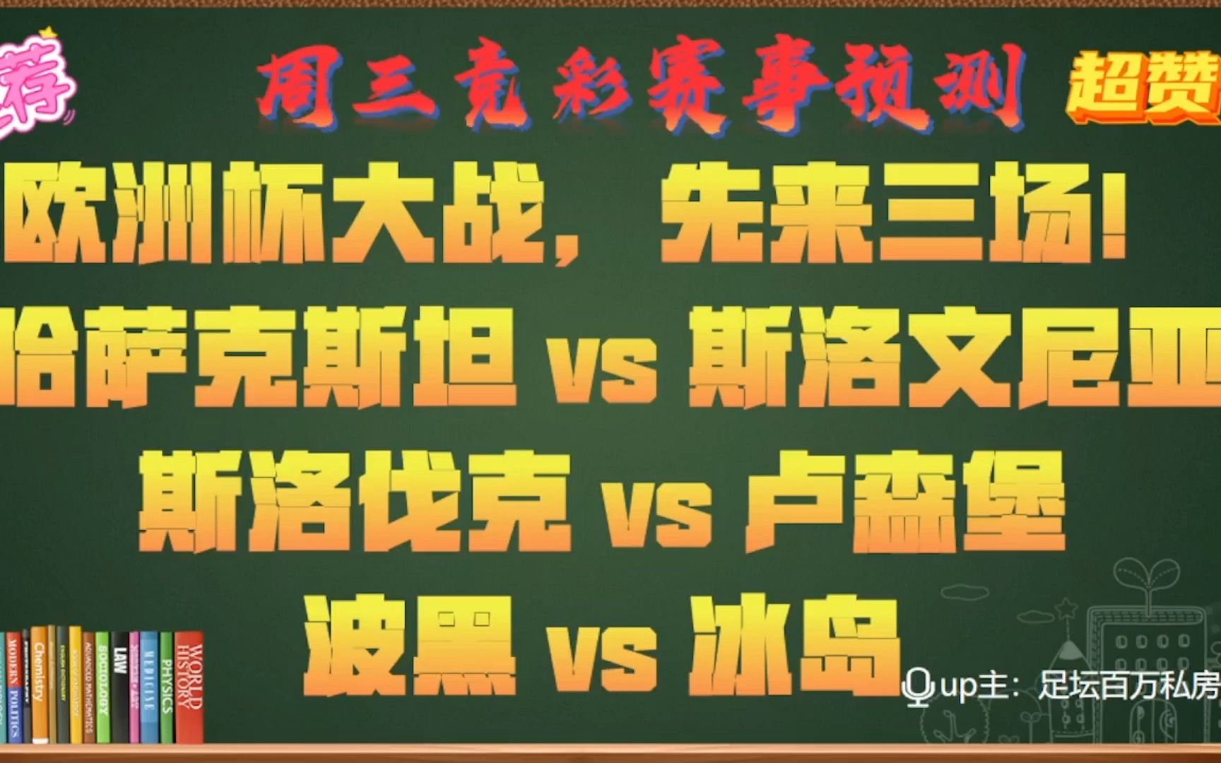 欧洲杯终于来了.全网最早最详细的分析,先参考,临近比赛再定夺!哔哩哔哩bilibili