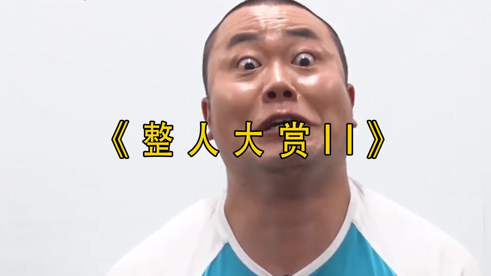 日本综艺节目《整人大赏ll》爆笑合集