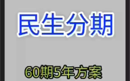 [图]恭喜贺先生 民生，总欠款28790.73成功协商分60期，每期还536.72元👉停催，停利息，轻松上岸！