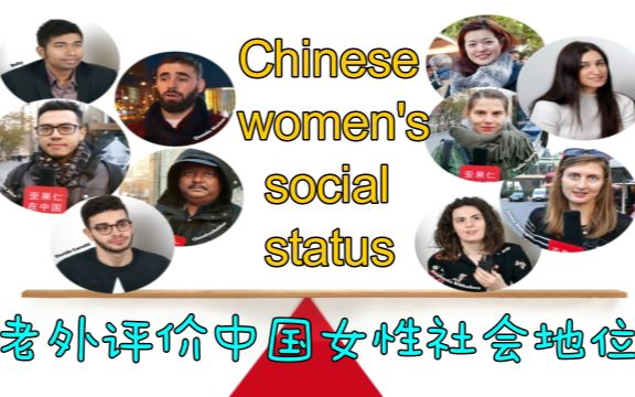 老外评价中国女性的社会地位!有人对中国女性的印象一直很好!哔哩哔哩bilibili