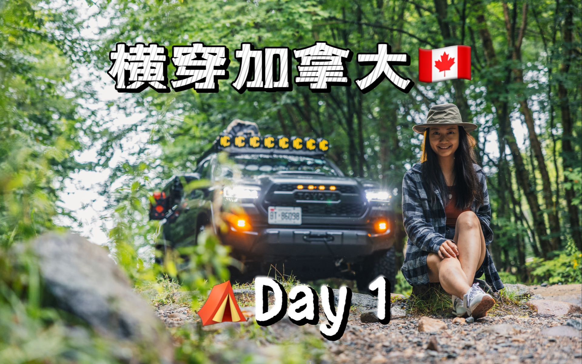 [图]Overland露营自驾横穿加拿大🇨🇦｜Day1我们出发啦，但没想到第一天就露宿街头⛺️...