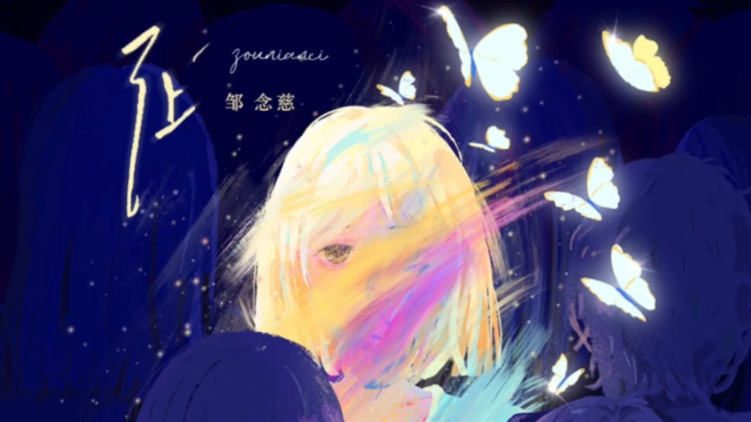 让晚风，穿过这人潮涌动去相拥《让》- 邹念慈