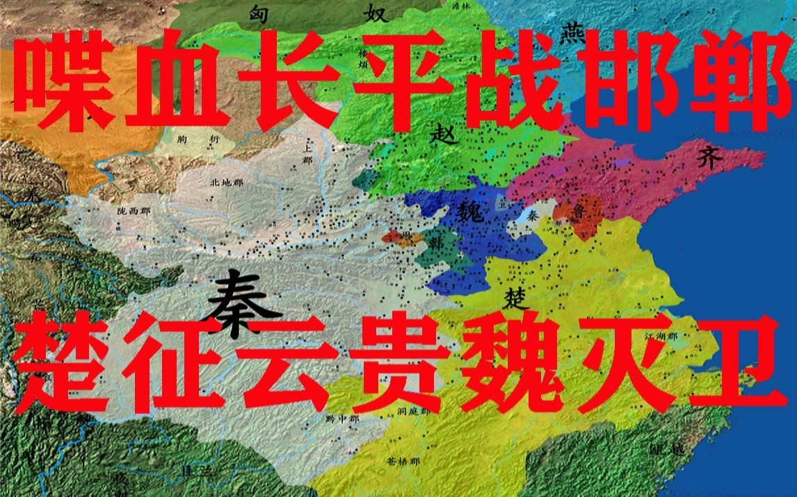 中国古代战争史:长平前后哔哩哔哩bilibili