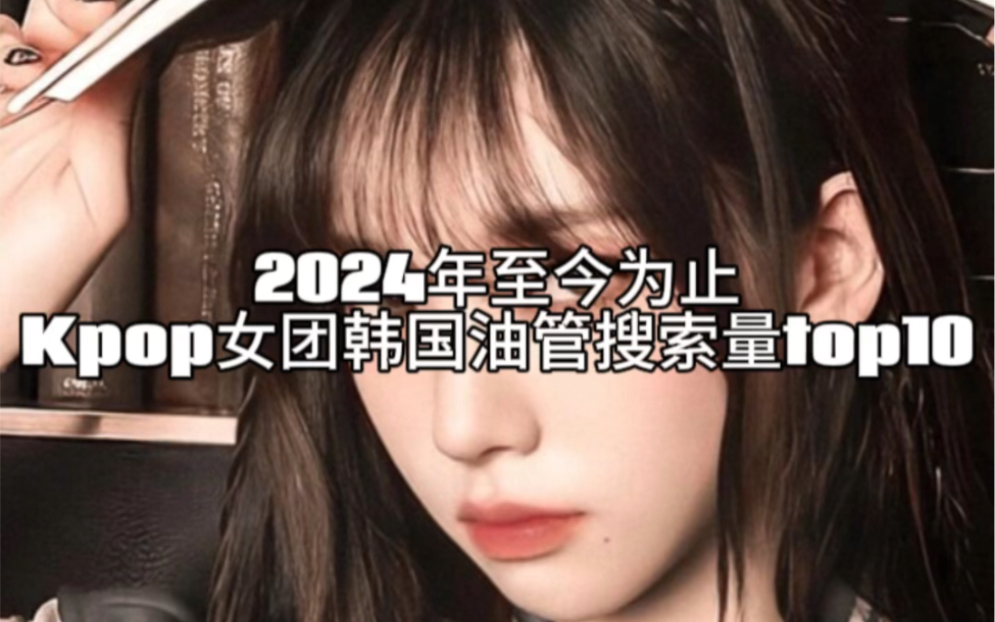 [图]2024年至今为止Kpop女团韩国油管搜索量top10