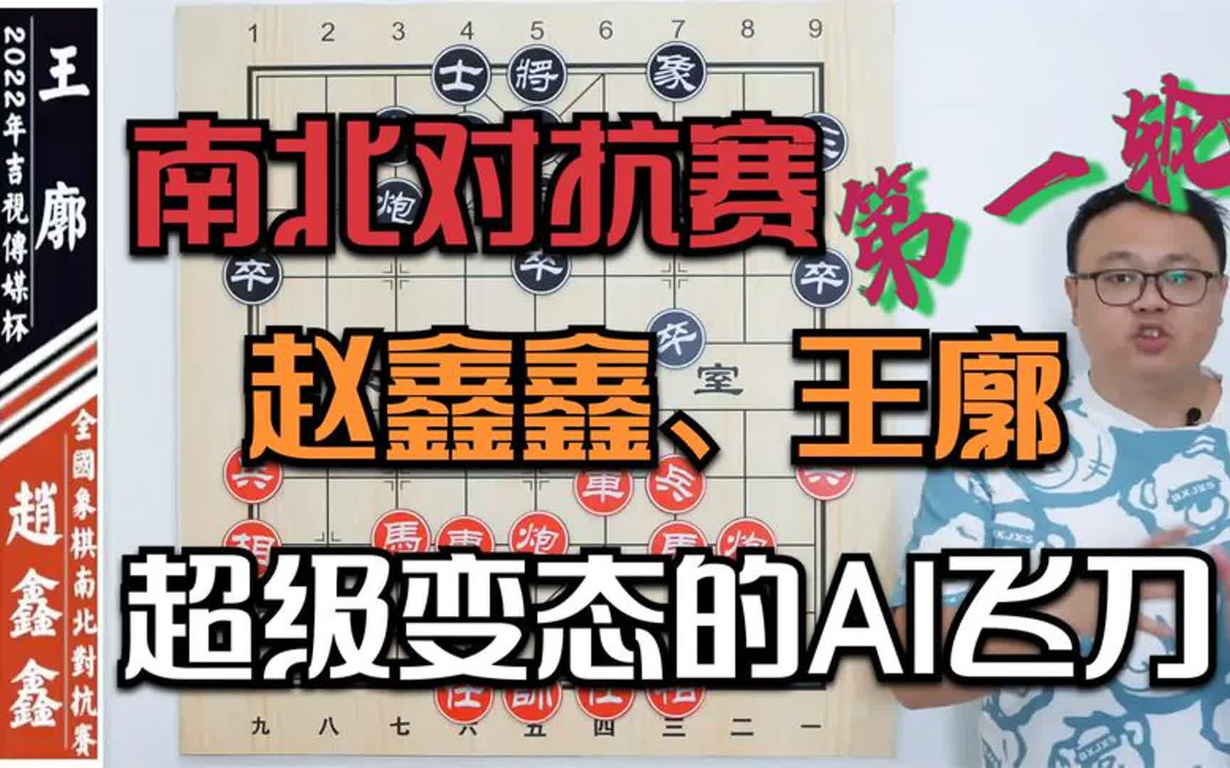 2022南北对抗赛:王廓用ai研究好飞刀,赵鑫鑫不讲理弃车强杀