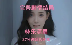 Video herunterladen: 林月清篇完美剧情结局《完蛋！我被美女包围了》27分钟超长纯享版 附彩蛋和花絮