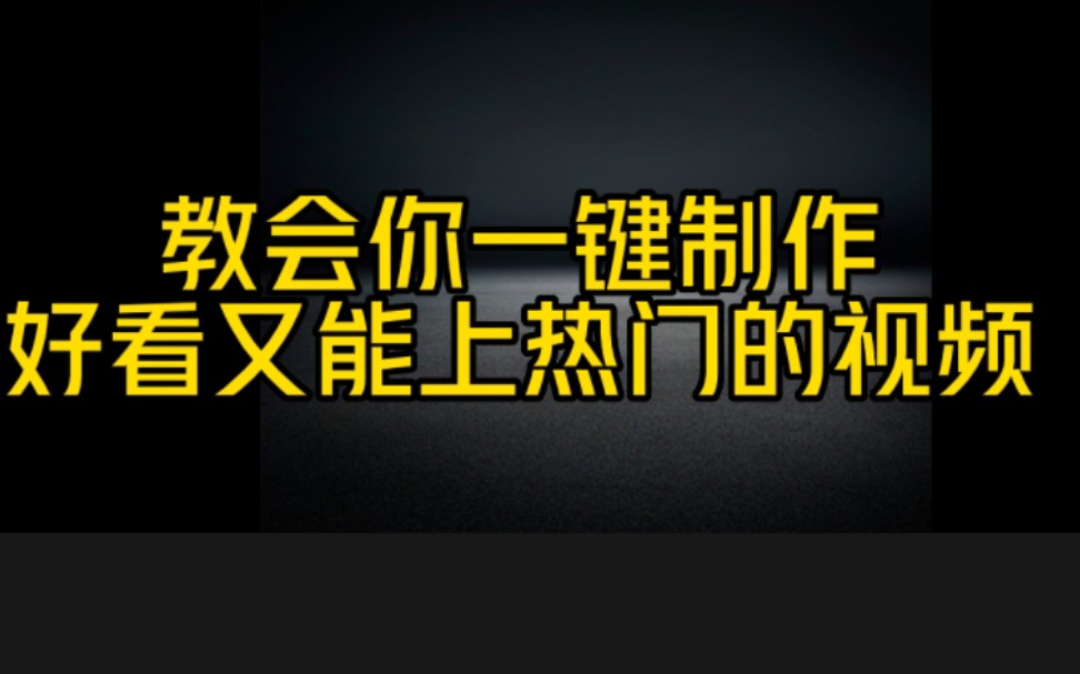 哪怕一个月不睡觉,也要教会你一键制作好看又能上热门的短视频,认真仔细看完这个视频哔哩哔哩bilibili