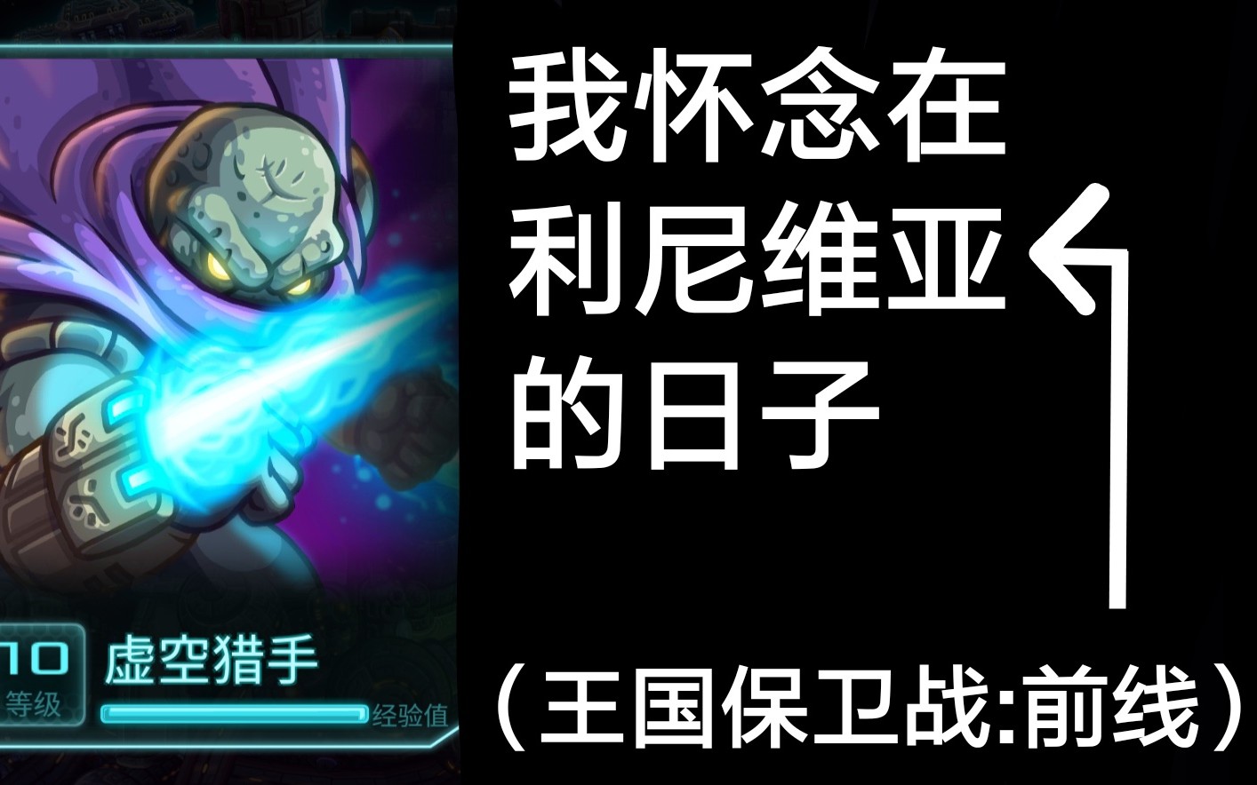 花屏系列钢铁战队英雄评测是何让虚空猎手疯狂卖队友又是什么蜜汁力量