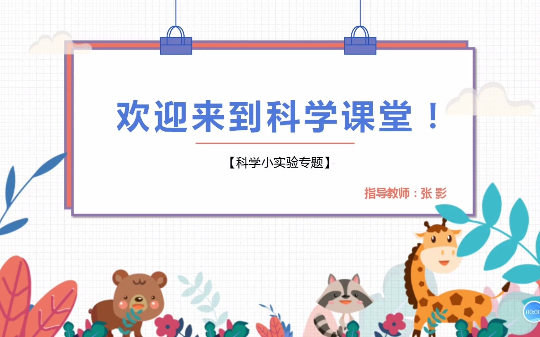 2022求实附小科学实验《死海不死的奥秘》视频网课哔哩哔哩bilibili