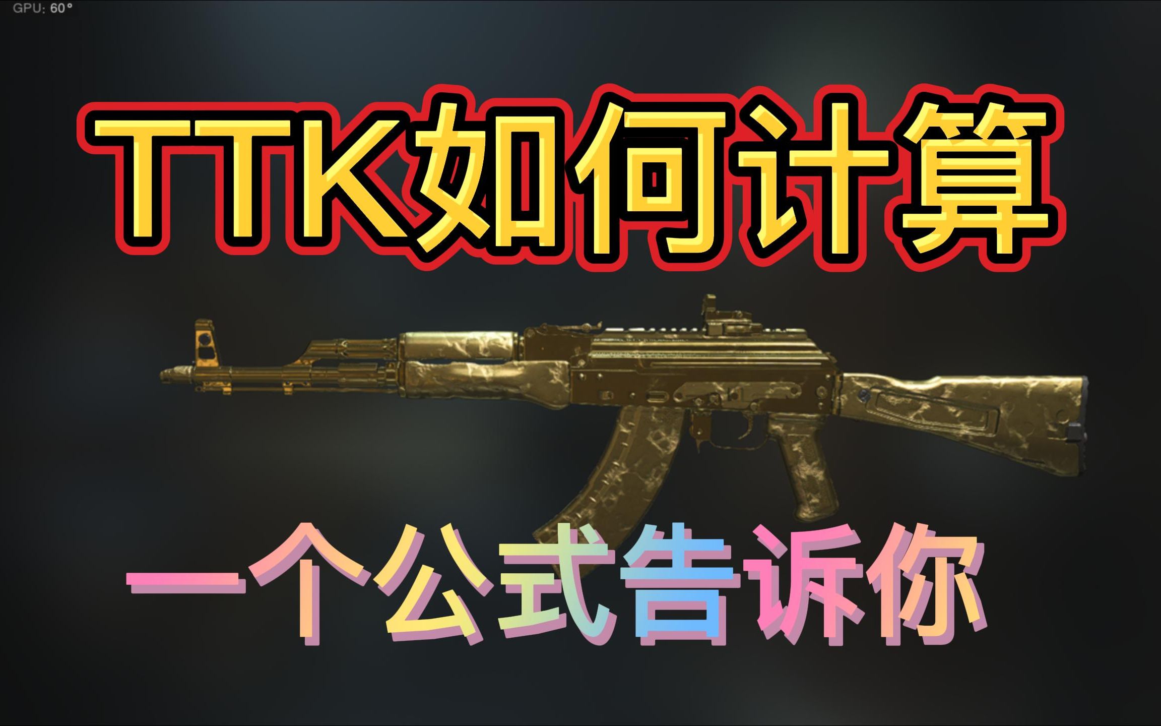 【战区2】TTK是什么? TTK如何计算网络游戏热门视频