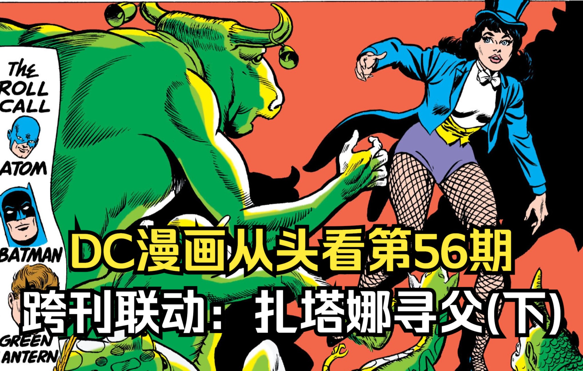 【美漫】DC漫画从头看第56期跨刊联动“扎塔娜寻父”(下)哔哩哔哩bilibili