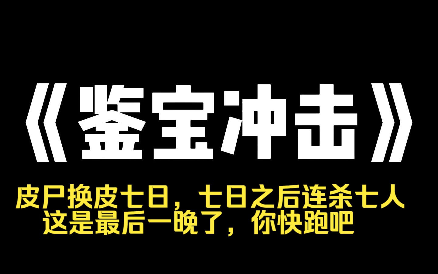 小说推荐~《鉴宝冲击》我直播鉴宝,连线上了娱乐圈顶流小生,画面里出现一只苍老的手,顶流让我猜年份. 我眉头一皱,千年皮尸! 顶流笑死:你在说什...