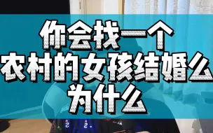 Download Video: 你会找一个农村的女孩结婚么，为什么？