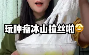 下载视频: 玩肿瘤冰山拉丝啦