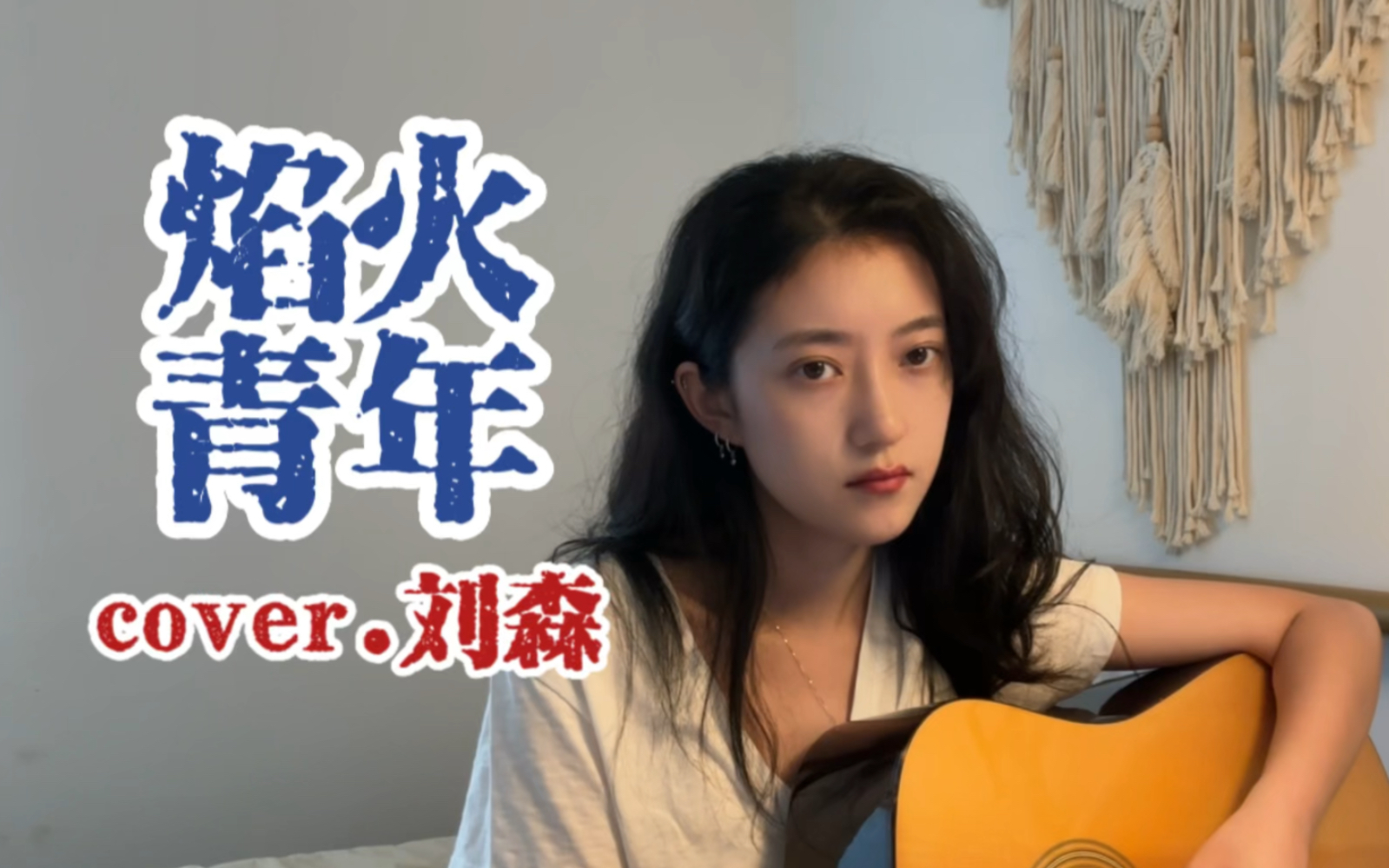 [图]翻唱｜烟火进锅，听夜风在吼《焰火青年》cover. 刘森