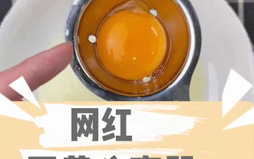 蛋黄分离器哔哩哔哩bilibili