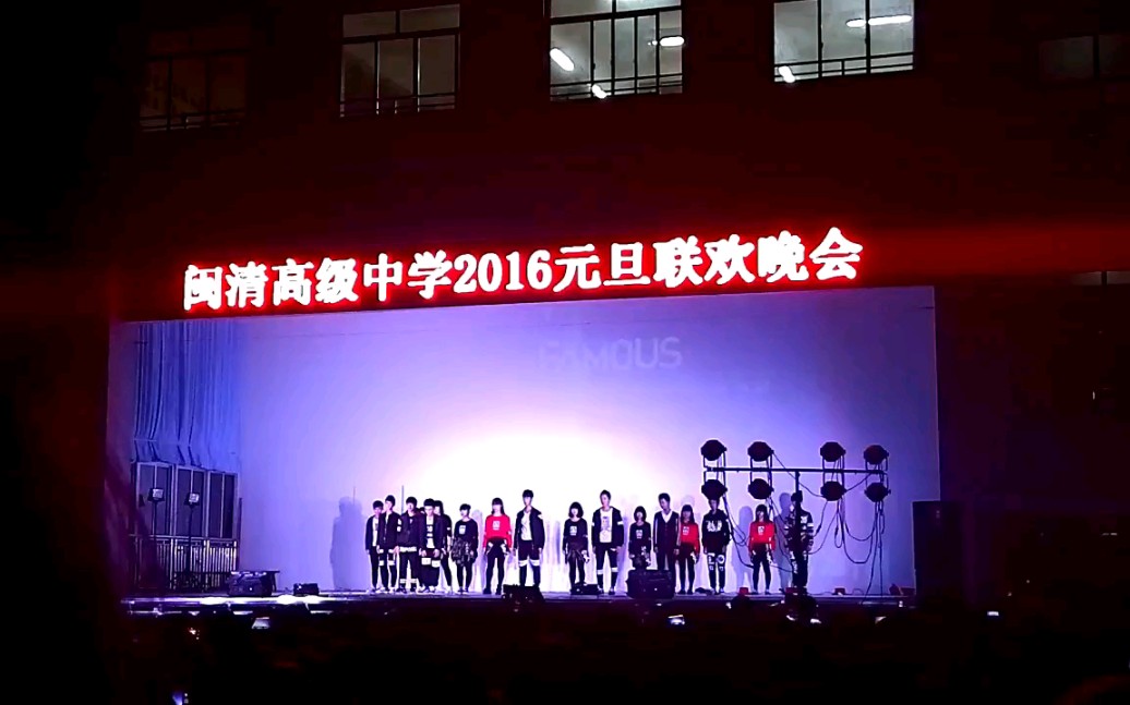 闽清高级中学2016元旦晚会 不忍直视的像素哔哩哔哩bilibili