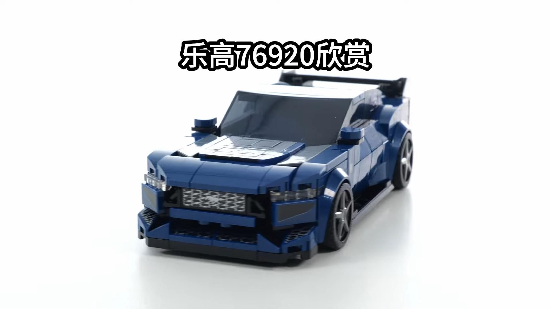 【乐高76920】超级赛车 福特跑车 欣赏