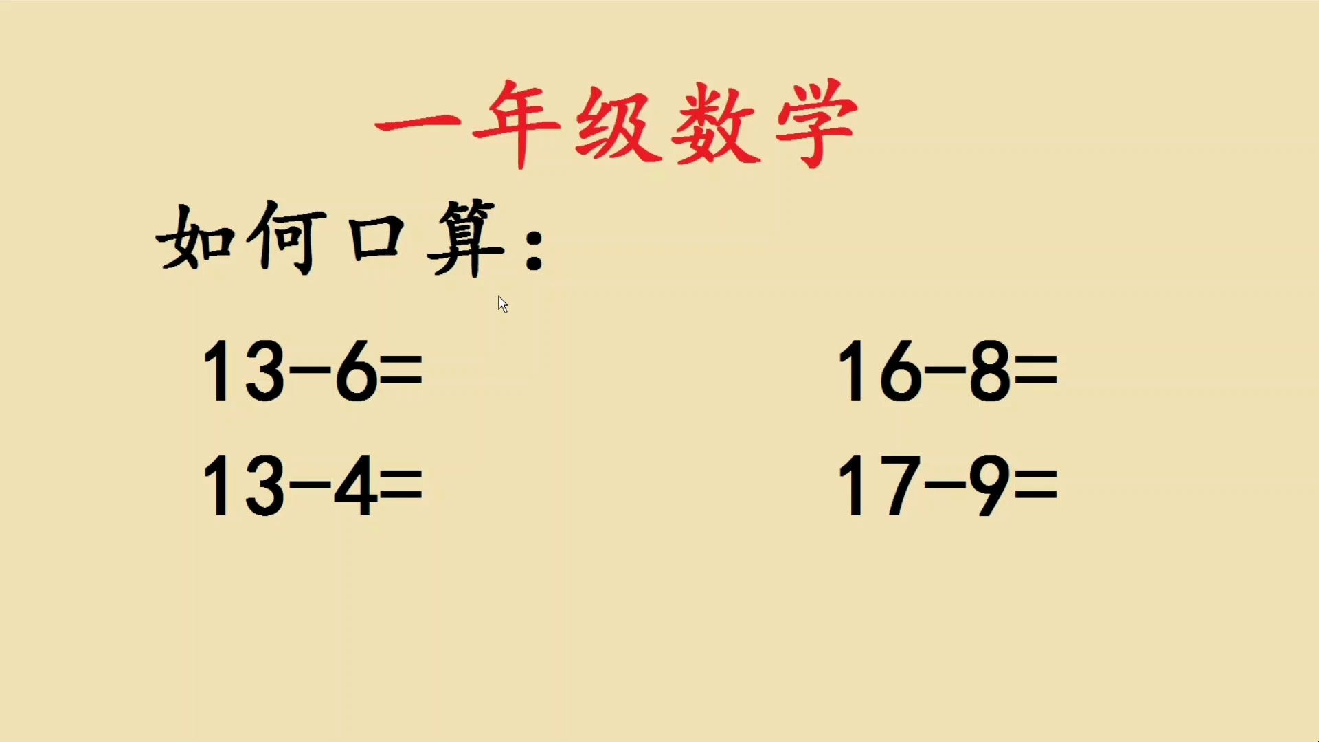 [图]一年级：20以内退位减法如何口算，收藏来学