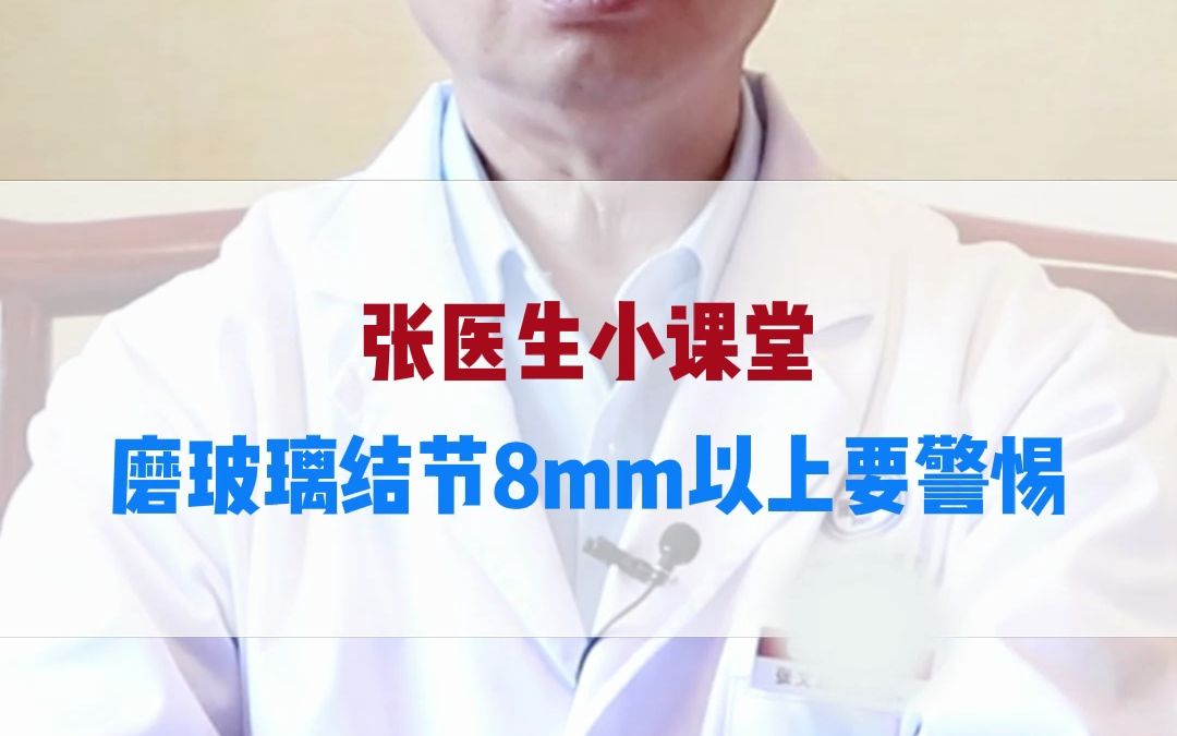 张医生小课堂,磨玻璃结节8mm以上要警惕哔哩哔哩bilibili