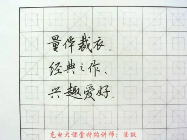 【练字】教你零基础写出一手漂亮好字(全12讲)哔哩哔哩bilibili