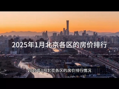 2025年北京各区房价排行哔哩哔哩bilibili